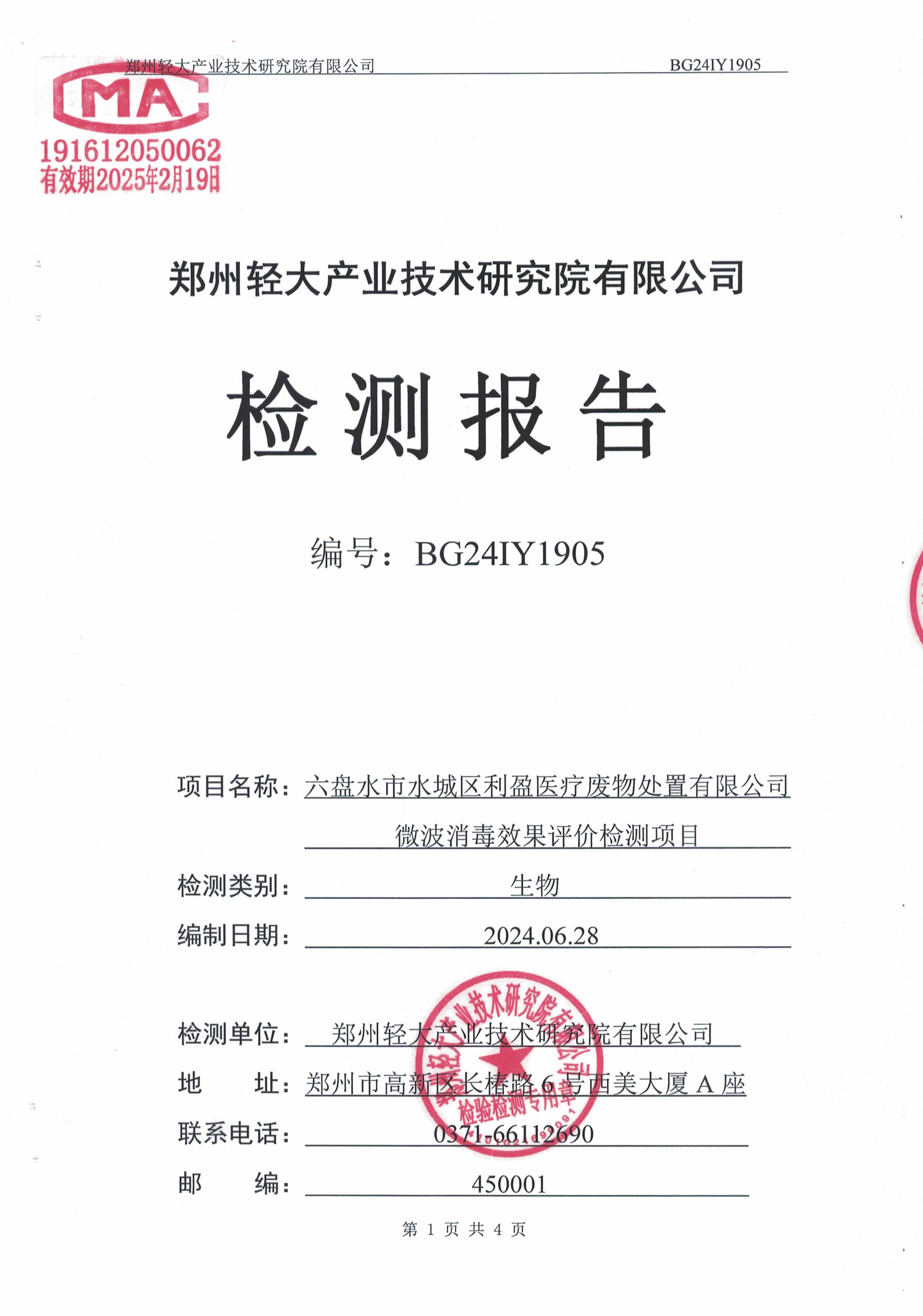 六盘水市水城区利盈医疗废物处置有限公司2024年第2季度消毒效果检测信息公开